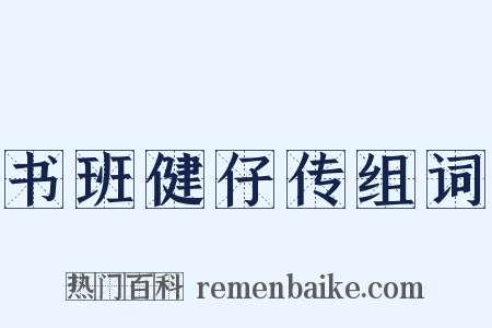 书班健仔传组词是什么意思的图片